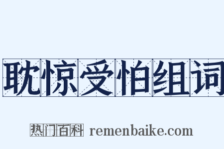 耽惊受怕组词是什么意思的图片